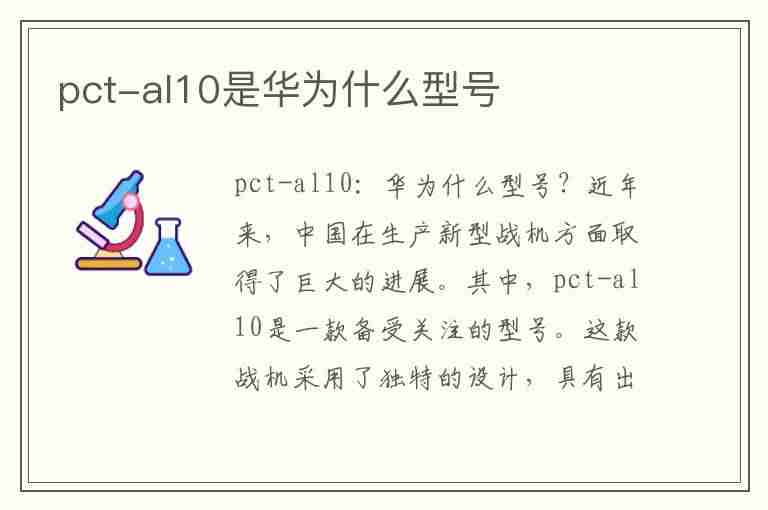 pct-al10是华为什么型号(huawei pct-al10)